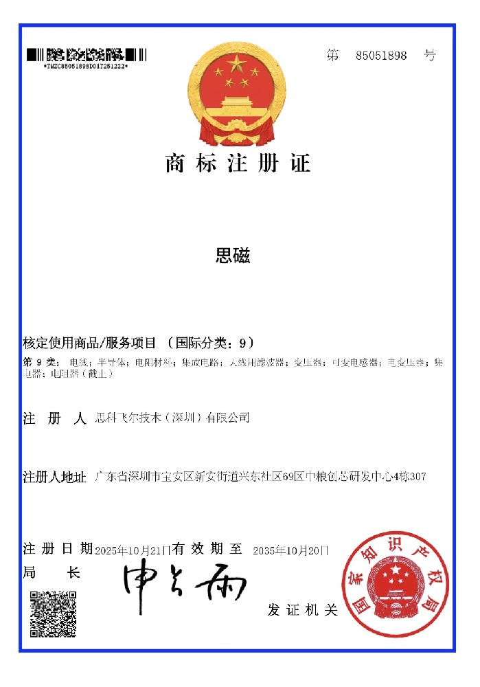 思磁   商标注册证